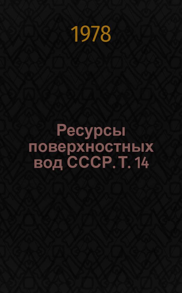 Ресурсы поверхностных вод СССР. Т. 14 : Средняя Азия