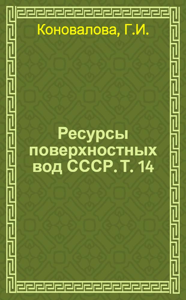 Ресурсы поверхностных вод СССР. Т. 14 : Средняя Азия
