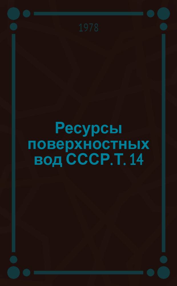 Ресурсы поверхностных вод СССР. Т. 14 : Средняя Азия