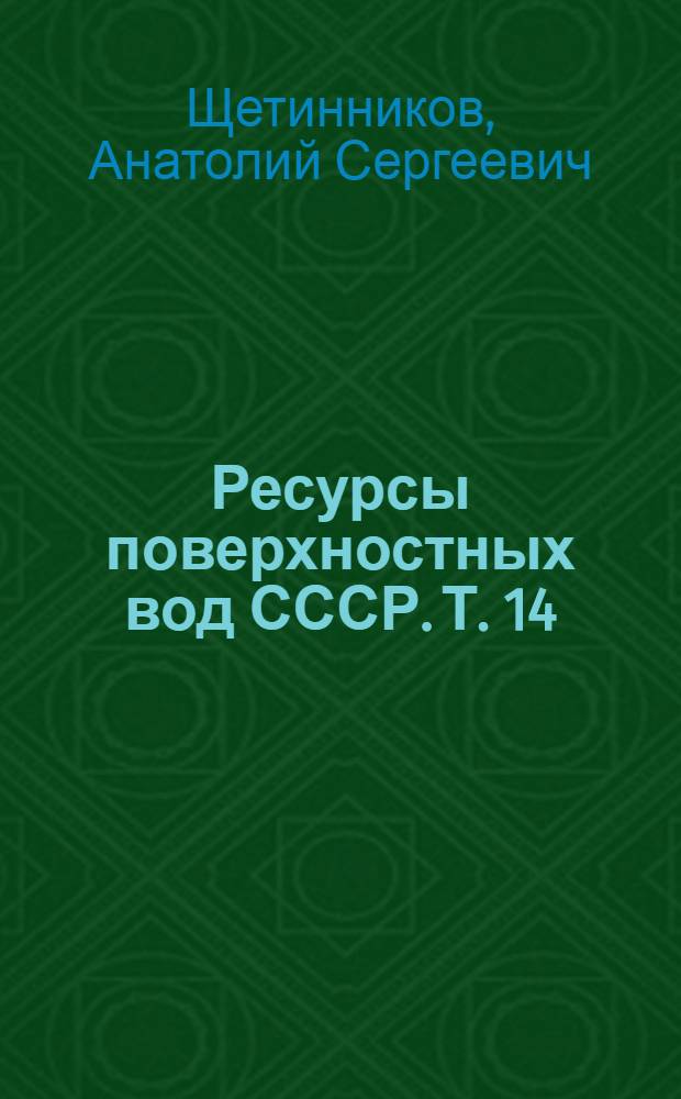 Ресурсы поверхностных вод СССР. Т. 14 : Средняя Азия