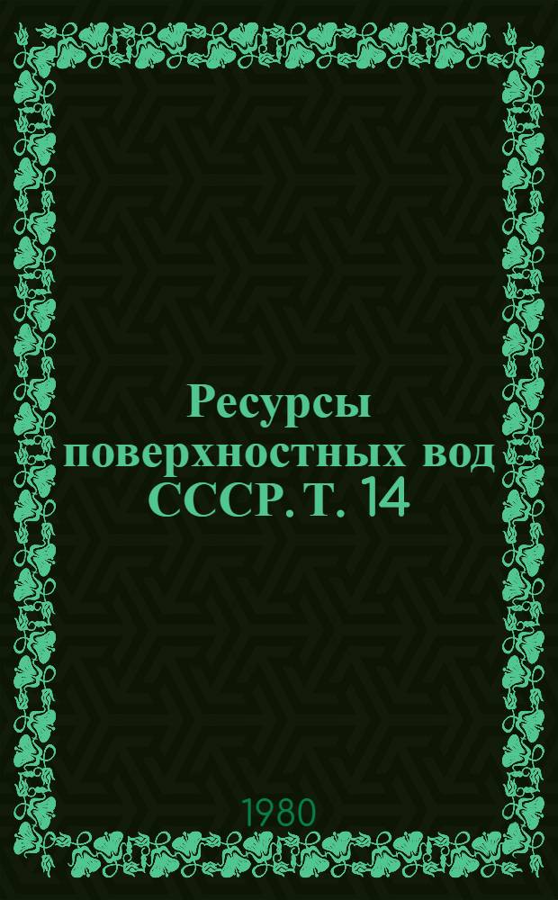 Ресурсы поверхностных вод СССР. Т. 14 : Средняя Азия