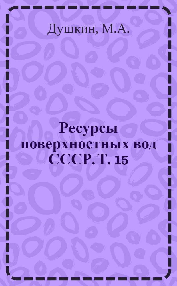 Ресурсы поверхностных вод СССР. Т. 15 : Алтай и Западная Сибирь