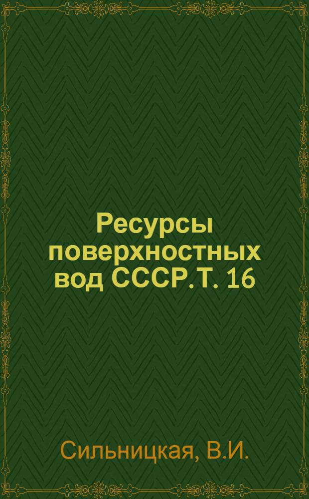 Ресурсы поверхностных вод СССР. Т. 16 : Ангаро-Енисейский район