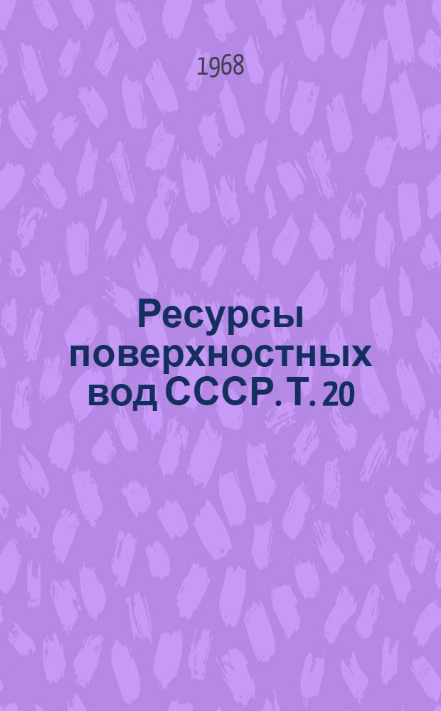 Ресурсы поверхностных вод СССР. Т. 20 : Камчатка