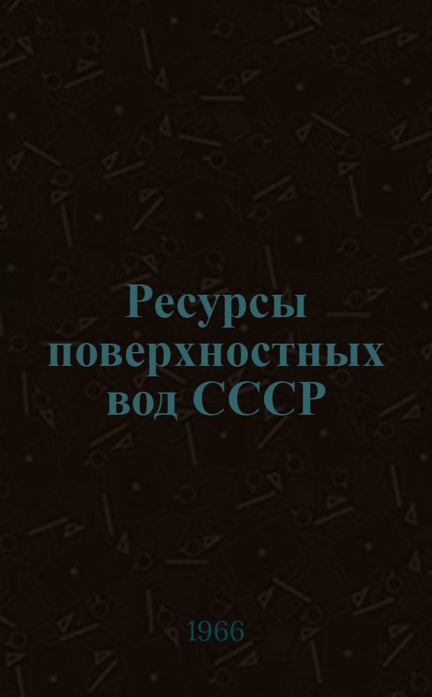 Ресурсы поверхностных вод СССР : Основные гидрологические характеристики [В 20 т.] Т. 1-. Т. 3 : Северный край