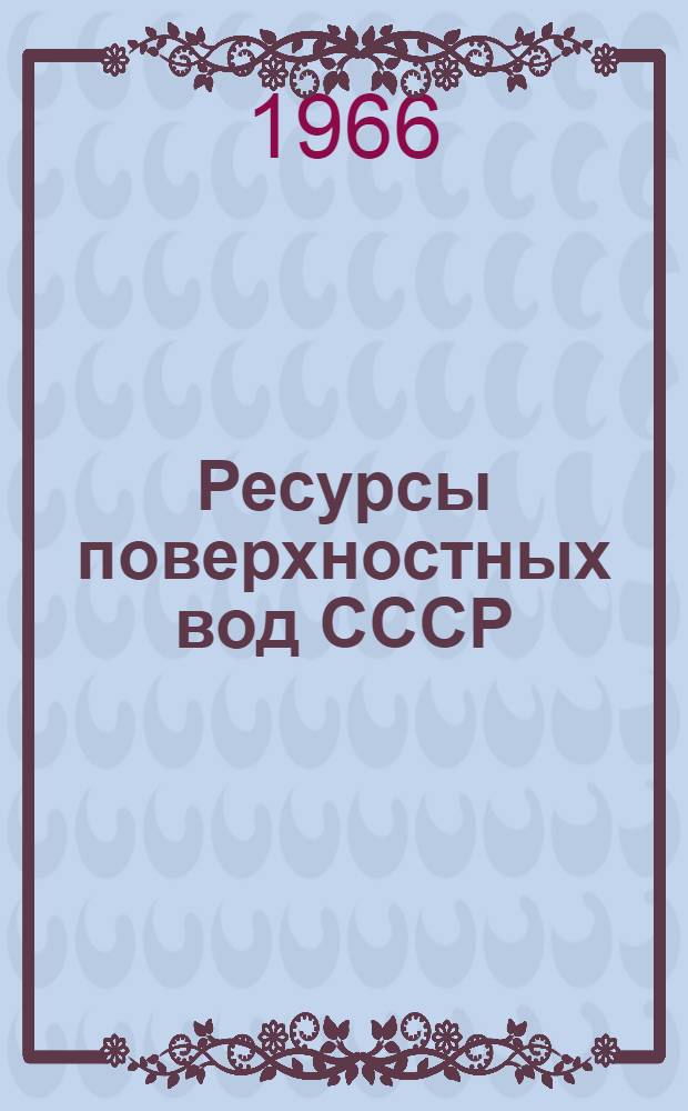 Ресурсы поверхностных вод СССР : Основные гидрологические характеристики [В 20 т.] Т. 1-. Т. 5 : Белоруссия и Верхнее Поднепровье