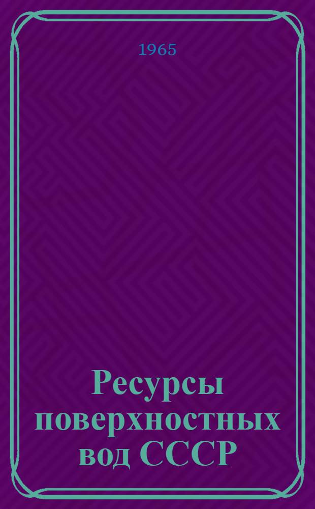 Ресурсы поверхностных вод СССР : Основные гидрологические характеристики [В 20 т.] Т. 1-. Т. 5 : Белоруссия и Верхнее Поднепровье