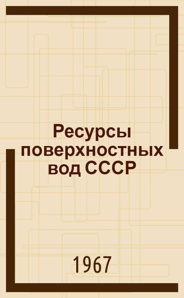 Ресурсы поверхностных вод СССР : Основные гидрологические характеристики [В 20 т.] Т. 1-. Т. 7 : Донской район
