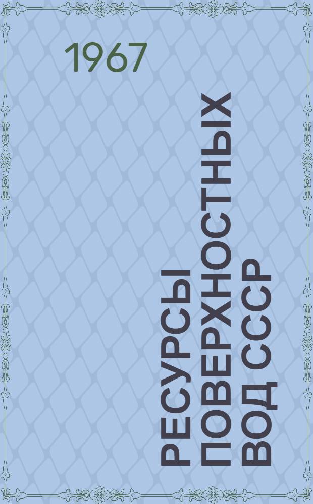 Ресурсы поверхностных вод СССР : Основные гидрологические характеристики [В 20 т.] Т. 1-. Т. 9 : Закавказье и Дагестан