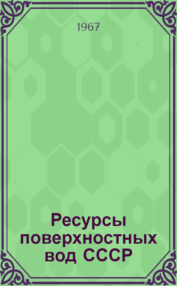 Ресурсы поверхностных вод СССР : Основные гидрологические характеристики [В 20 т.] Т. 1-. Т. 9 : Закавказье и Дагестан