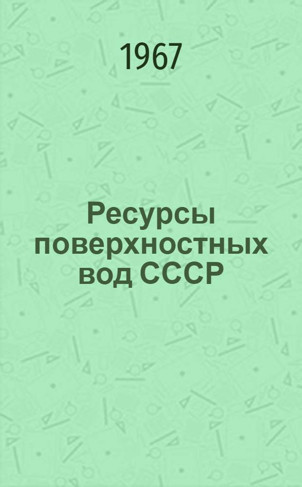 Ресурсы поверхностных вод СССР : Основные гидрологические характеристики [В 20 т.] Т. 1-. Т. 9 : Закавказье и Дагестан