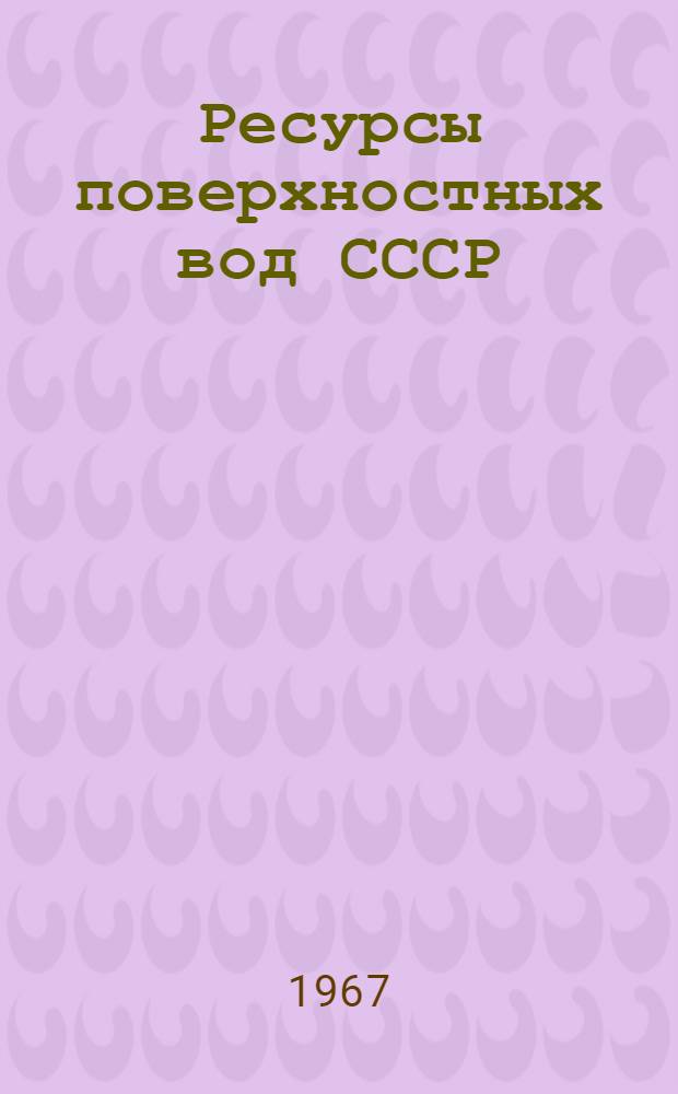 Ресурсы поверхностных вод СССР : Основные гидрологические характеристики [В 20 т.] Т. 1-. Т. 11 : Средний Урал и Приуралье