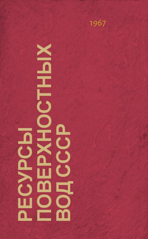 Ресурсы поверхностных вод СССР : Основные гидрологические характеристики [В 20 т.] Т. 1-. Т. 11 : Средний Урал и Приуралье