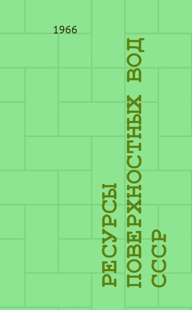 Ресурсы поверхностных вод СССР : Основные гидрологические характеристики [В 20 т.] Т. 1-. Т. 12 : Нижнее Поволжье и Западный Казахстан