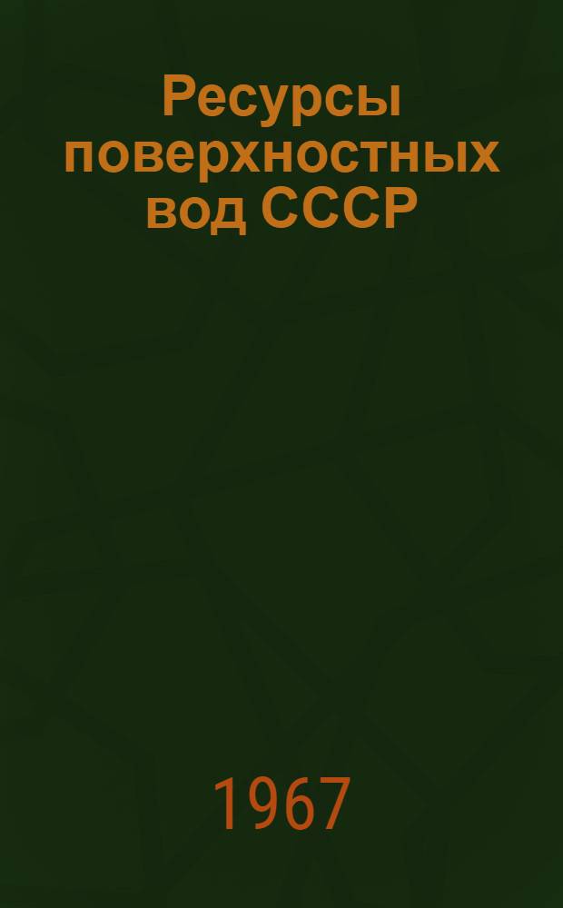 Ресурсы поверхностных вод СССР : Основные гидрологические характеристики [В 20 т.] Т. 1-. Т. 14 : Средняя Азия