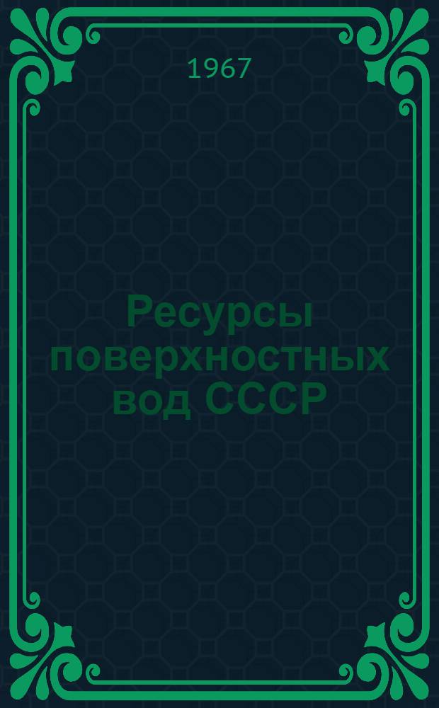 Ресурсы поверхностных вод СССР : Основные гидрологические характеристики [В 20 т.] Т. 1-. Т. 14 : Средняя Азия