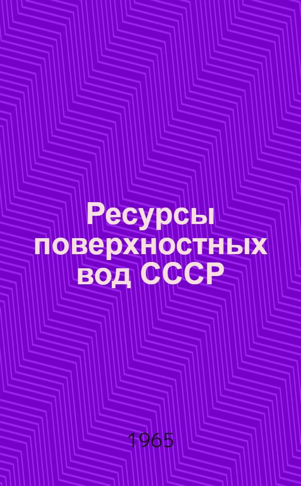 Ресурсы поверхностных вод СССР : Основные гидрологические характеристики [В 20 т.] Т. 1-. Т. 15 : Алтай и Западная Сибирь