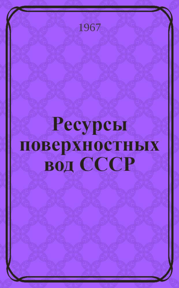 Ресурсы поверхностных вод СССР : Основные гидрологические характеристики [В 20 т.] Т. 1-. Т. 16 : Ангаро-Енисейский район