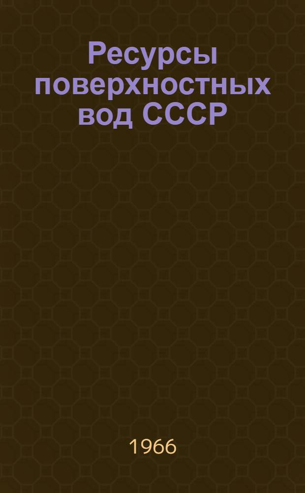Ресурсы поверхностных вод СССР : Основные гидрологические характеристики [В 20 т.] Т. 1-. Т. 16 : Ангаро-Енисейский район