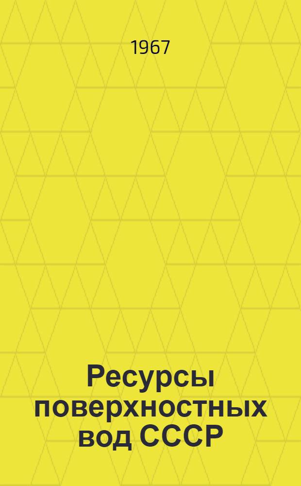 Ресурсы поверхностных вод СССР : Основные гидрологические характеристики [В 20 т.] Т. 1-. Т. 16 : Ангаро-Енисейский район