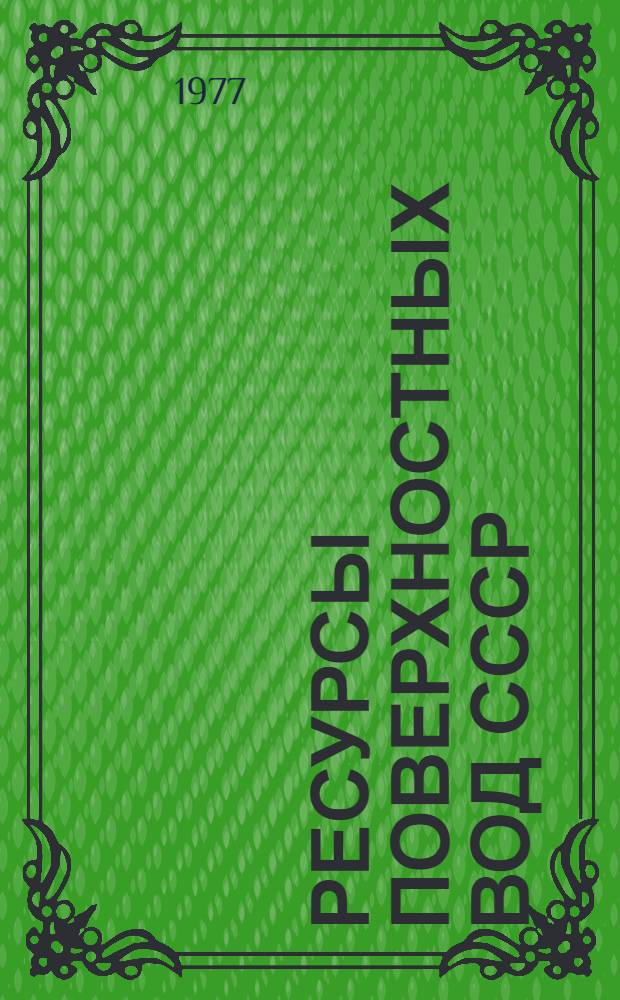Ресурсы поверхностных вод СССР : Основные гидрол. характеристики за 1963-1970 гг. и весь период наблюдений [В 20 т.]. Т. 6 : Украина и Молдавия