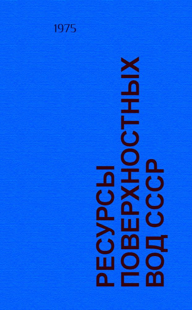 Ресурсы поверхностных вод СССР : Основные гидрол. характеристики за 1963-1970 гг. и весь период наблюдений [В 20 т.]. Т. 9 : Закавказье и Дагестан