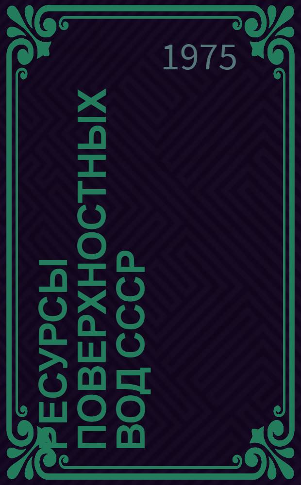 Ресурсы поверхностных вод СССР : Основные гидрол. характеристики за 1963-1970 гг. и весь период наблюдений [В 20 т.]. Т. 11 : Средний Урал и Приуралье