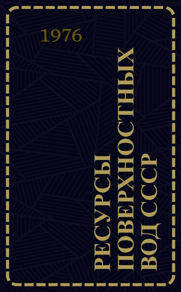 Ресурсы поверхностных вод СССР : Основные гидрол. характеристики за 1963-1970 гг. и весь период наблюдений [В 20 т.]. Т. 12 : Нижнее Поволжье и Западный Казахстан