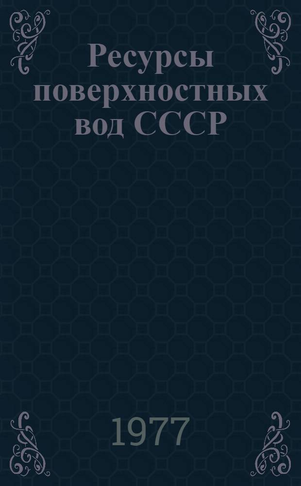 Ресурсы поверхностных вод СССР : Основные гидрол. характеристики за 1963-1970 гг. и весь период наблюдений [В 20 т.]. Т. 13 : Центральный и южный Казахстан