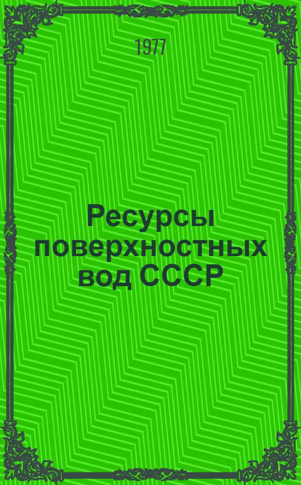 Ресурсы поверхностных вод СССР : Основные гидрол. характеристики за 1963-1970 гг. и весь период наблюдений [В 20 т.]. Т. 14 : Средняя Азия