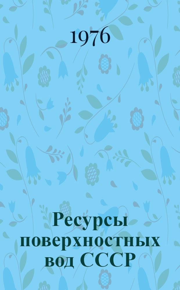 Ресурсы поверхностных вод СССР : Основные гидрол. характеристики за 1963-1970 гг. и весь период наблюдений [В 20 т.]. Т. 14 : Средняя Азия