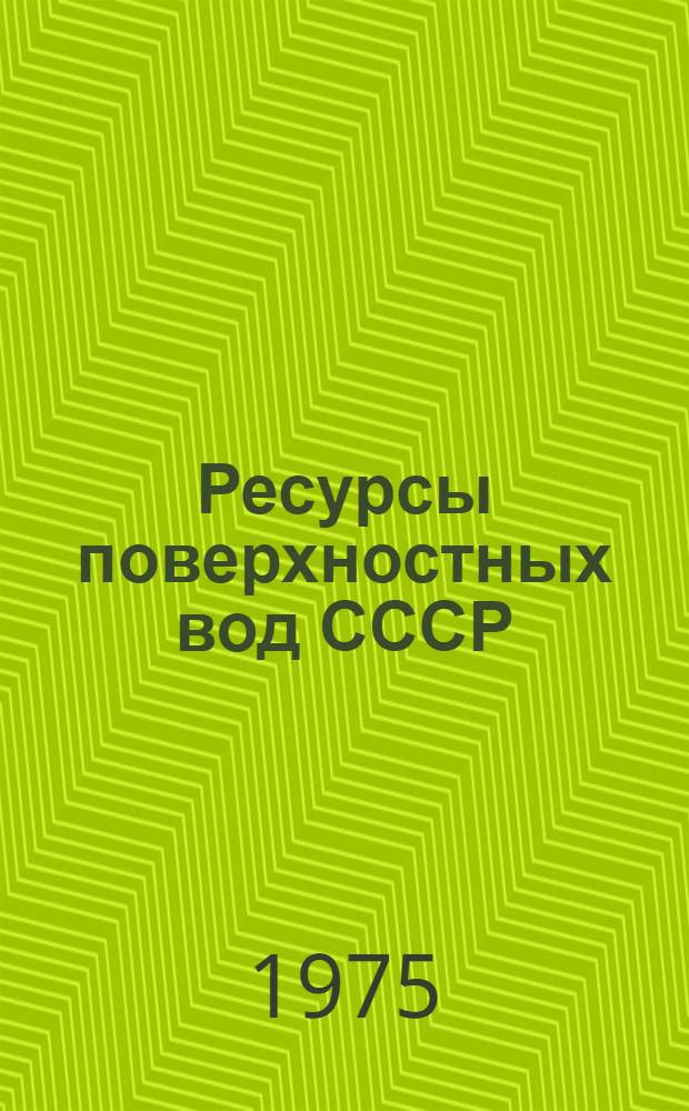 Ресурсы поверхностных вод СССР : Основные гидрол. характеристики за 1963-1970 гг. и весь период наблюдений [В 20 т.]. Т. 14 : Средняя Азия