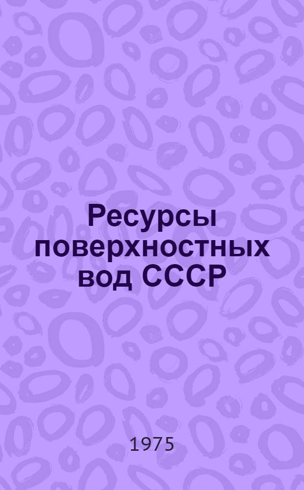 Ресурсы поверхностных вод СССР : Основные гидрол. характеристики за 1963-1970 гг. и весь период наблюдений [В 20 т.]. Т. 15 : Алтай. Западная Сибирь и Северный Казахстан