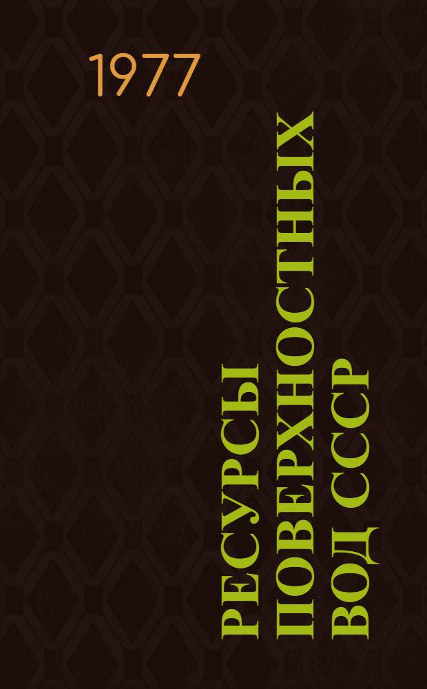 Ресурсы поверхностных вод СССР : Основные гидрол. характеристики за 1963-1970 гг. и весь период наблюдений [В 20 т.]. Т. 15 : Алтай. Западная Сибирь и Северный Казахстан