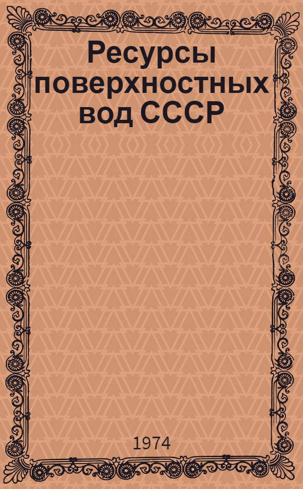 Ресурсы поверхностных вод СССР : Основные гидрол. характеристики за 1963-1970 гг. и весь период наблюдений [В 20 т.]. Т. 15 : Алтай и Западная Сибирь