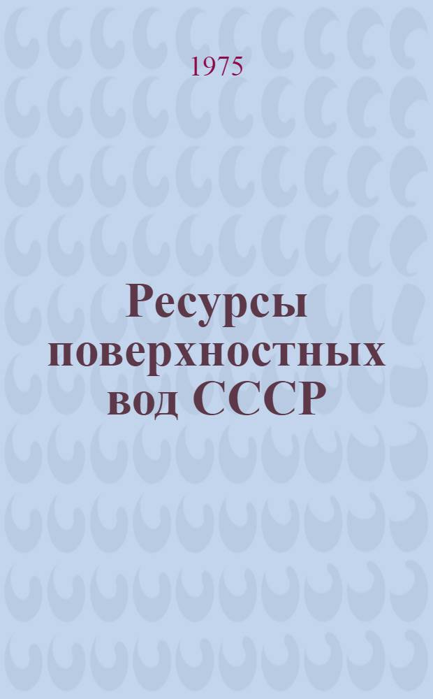 Ресурсы поверхностных вод СССР : Основные гидрол. характеристики за 1963-1970 гг. и весь период наблюдений [В 20 т.]. Т. 16 : Ангаро-Енисейский район