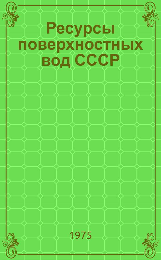 Ресурсы поверхностных вод СССР : Основные гидрол. характеристики за 1963-1970 гг. и весь период наблюдений [В 20 т.]. Т. 17 : Лено-Индигирский район