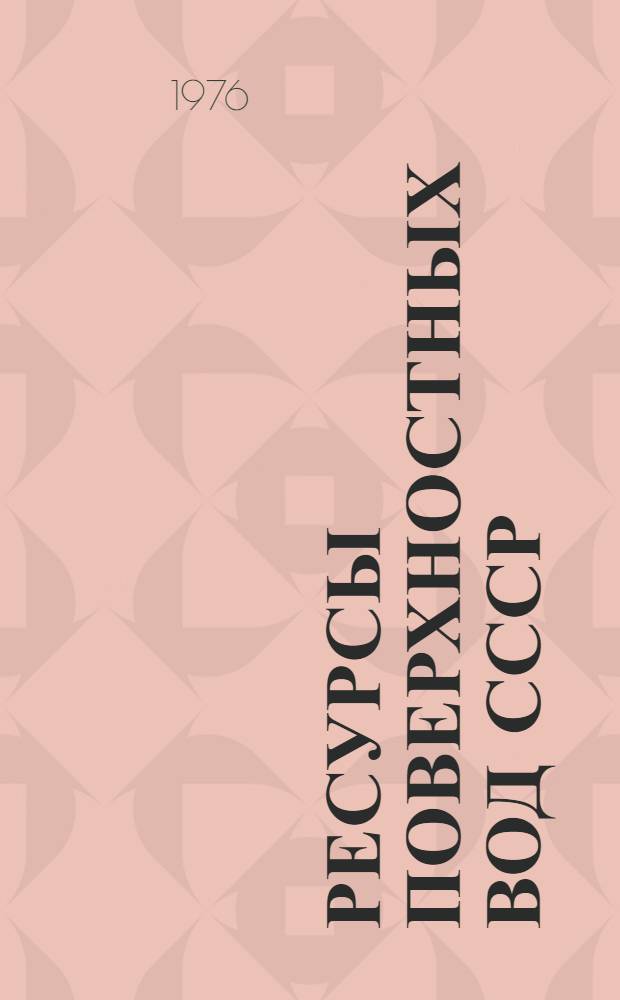 Ресурсы поверхностных вод СССР : Основные гидрол. характеристики за 1963-1970 гг. и весь период наблюдений [В 20 т.]. Т. 18 : Дальний Восток