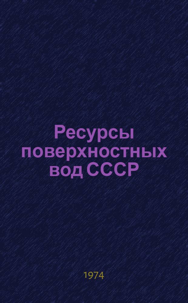 Ресурсы поверхностных вод СССР : Основные гидрол. характеристики за 1963-1970 гг. и весь период наблюдений [В 20 т.]. Т. 19 : Северо-Восток