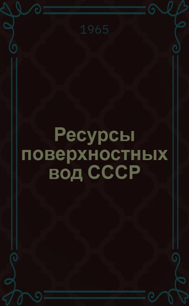Ресурсы поверхностных вод СССР : Гидрологическая изученность [В 20 т.] Т. 1-. Т. 3 : Северный край
