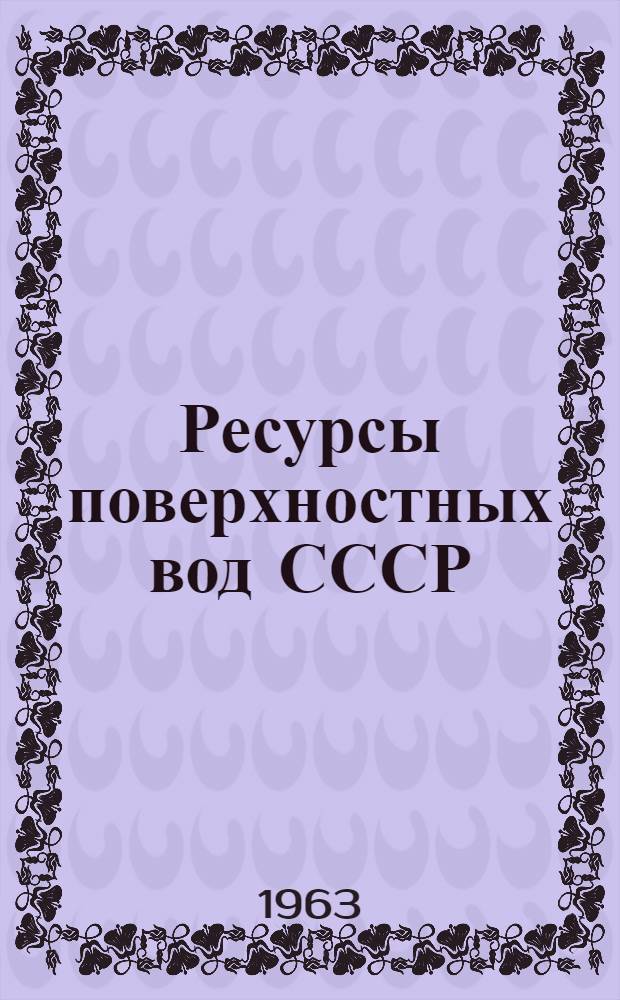 Ресурсы поверхностных вод СССР : Гидрологическая изученность [В 20 т.] Т. 1-. Т. 4 : Прибалтийский район
