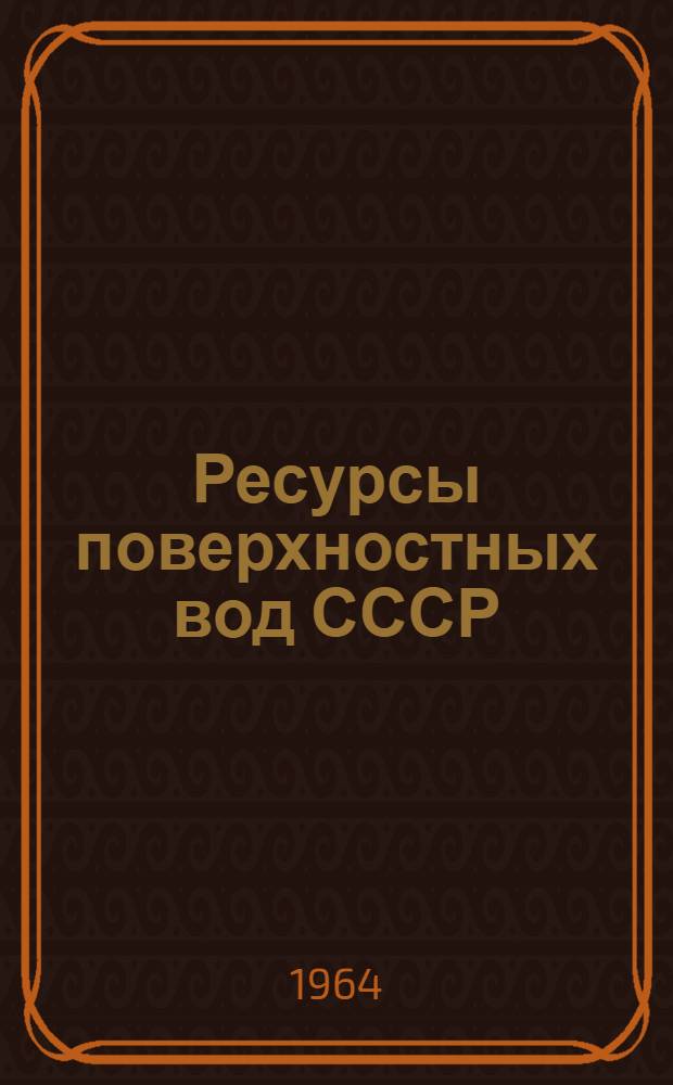 Ресурсы поверхностных вод СССР : Гидрологическая изученность [В 20 т.] Т. 1-. Т. 6 : Украина и Молдавия