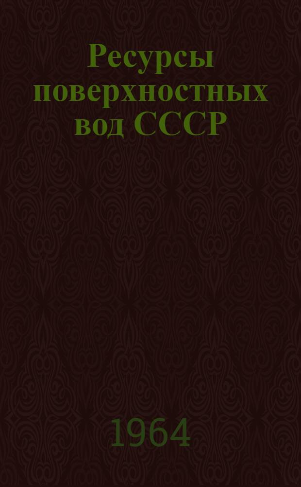 Ресурсы поверхностных вод СССР : Гидрологическая изученность [В 20 т.] Т. 1-. Т. 6 : Украина и Молдавия