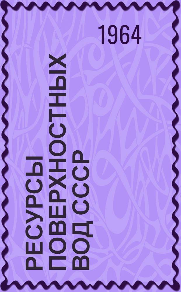 Ресурсы поверхностных вод СССР : Гидрологическая изученность [В 20 т.] Т. 1-. Т. 9 : Закавказье и Дагестан