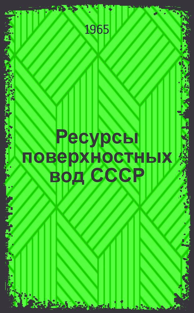 Ресурсы поверхностных вод СССР : Гидрологическая изученность [В 20 т.] Т. 1-. Т. 11 : Средний Урал и Приуралье
