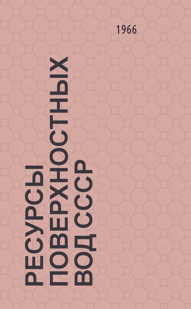 Ресурсы поверхностных вод СССР : Гидрологическая изученность [В 20 т.] Т. 1-. Т. 12 : Нижнее Поволжье и Западный Казахстан