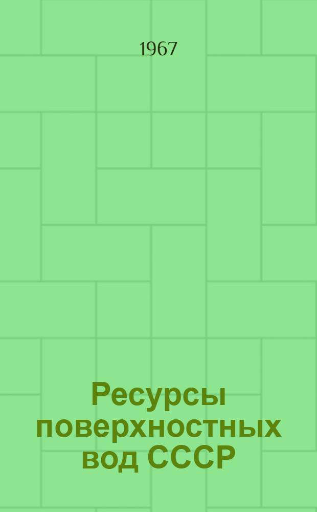 Ресурсы поверхностных вод СССР : Гидрологическая изученность [В 20 т.] Т. 1-. Т. 15 : Алтай и Западная Сибирь
