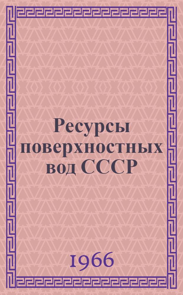 Ресурсы поверхностных вод СССР : Гидрологическая изученность [В 20 т.] Т. 1-. Т. 16 : Ангаро-Енисейский район