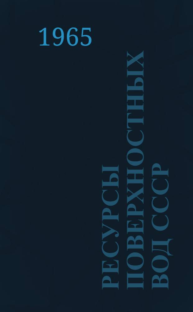 Ресурсы поверхностных вод СССР : Гидрологическая изученность [В 20 т.] Т. 1-. Т. 17 : Ленско-Индигирский район