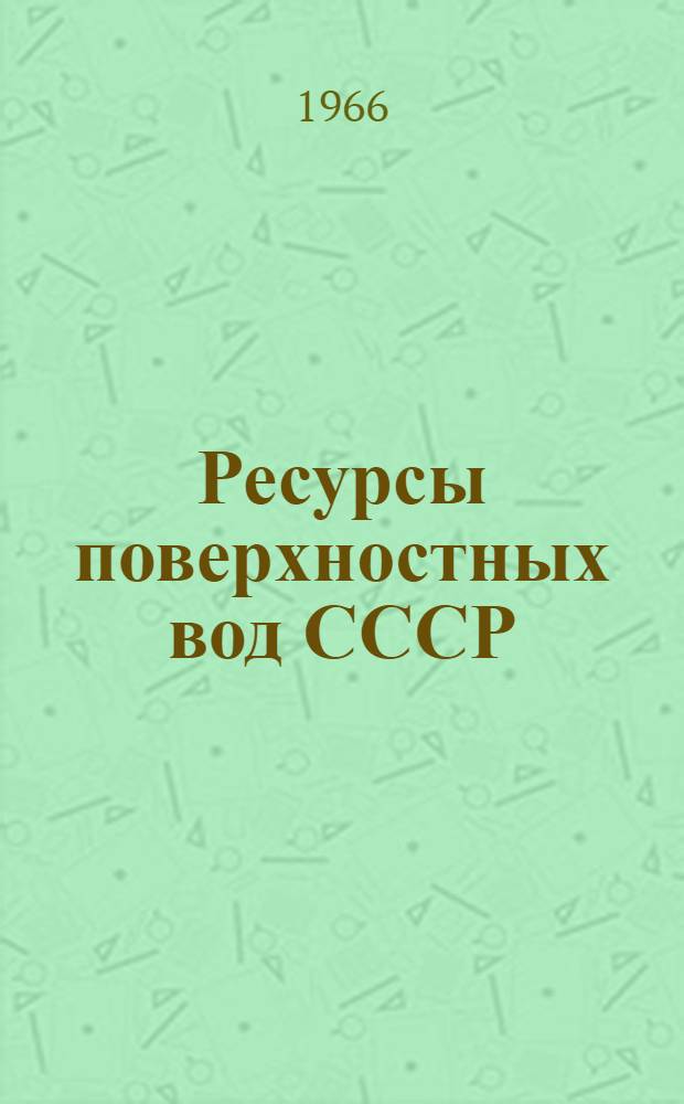 Ресурсы поверхностных вод СССР : Гидрологическая изученность [В 20 т.] Т. 1-. Т. 17 : Лено-Индигирский район